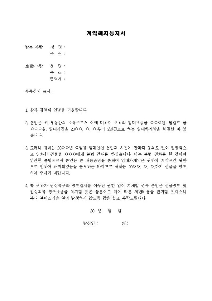 (내용증명)임대건물의 무단전대에 따른 계약해지를 통보하고자 할 때 미리보기
