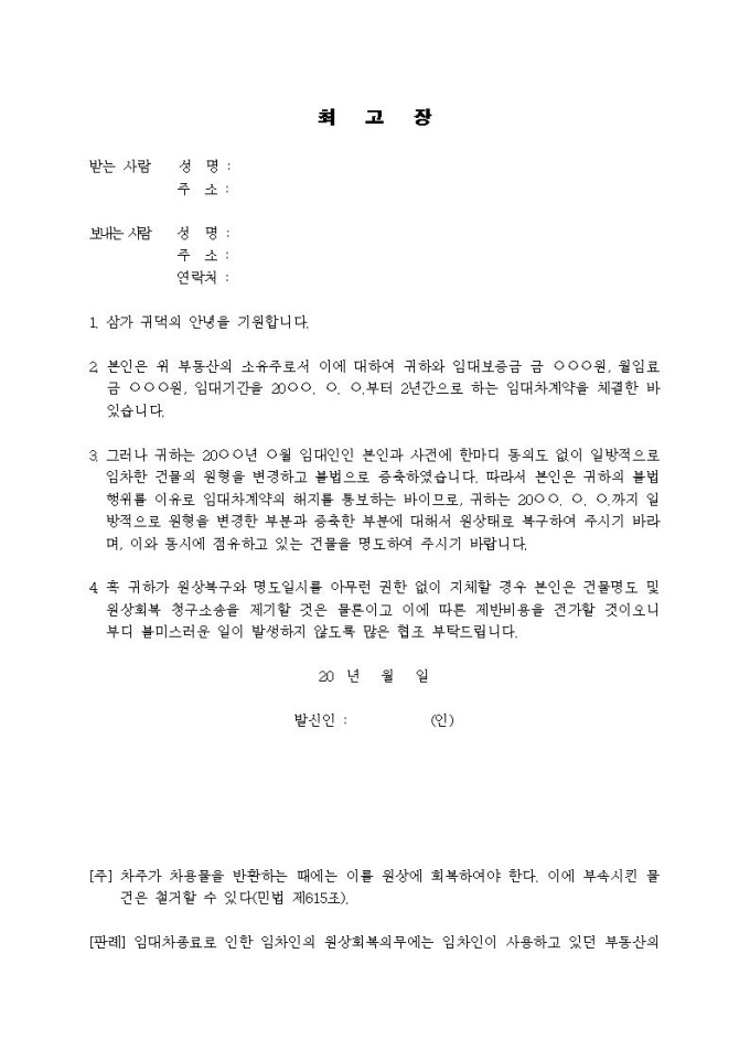 (내용증명)임대건축물의 무단변경으로 인한 임대차계약을 해지하고자 할 때 미리보기