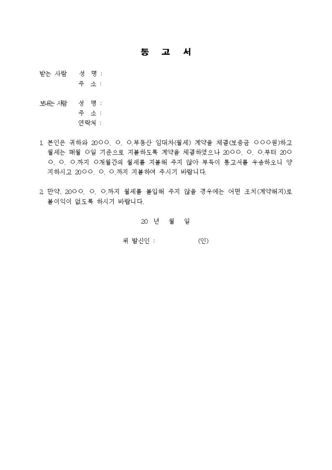 (내용증명)임대인이 월세 지불을 독촉하고자 할 때 미리보기