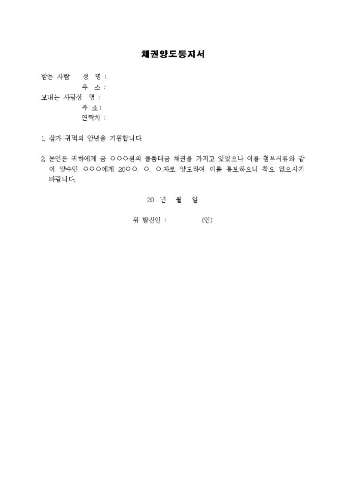 (내용증명)채권양도통지를 채무자에게 통보할 때 미리보기