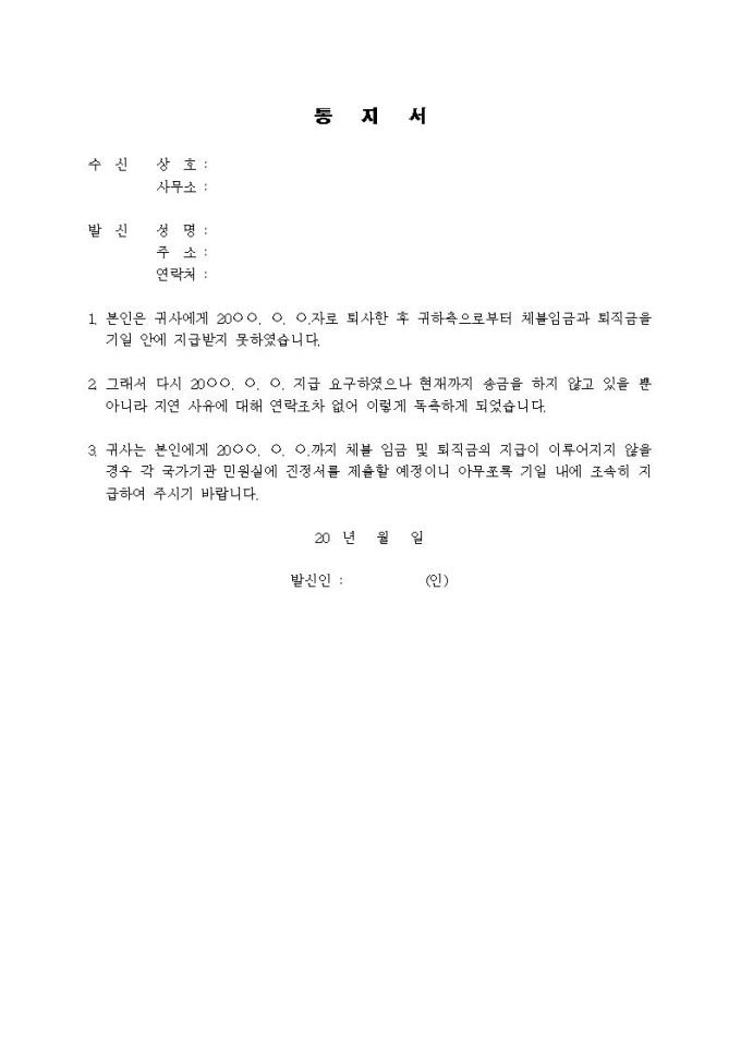 (내용증명)체불임금 및 퇴직금의 지급을 독촉할 때 미리보기