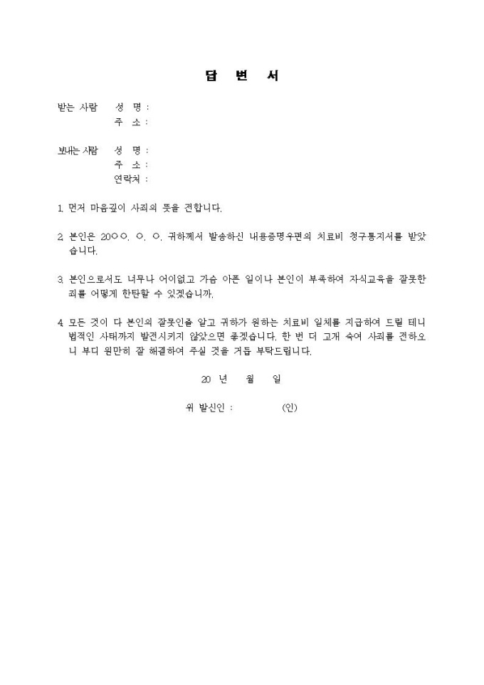 (내용증명)폭행치료비 청구에 대한 답변 미리보기