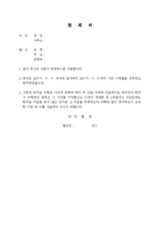 (내용증명)회사에 대한 퇴직금 지급을 청구하고자 할 때 미리보기