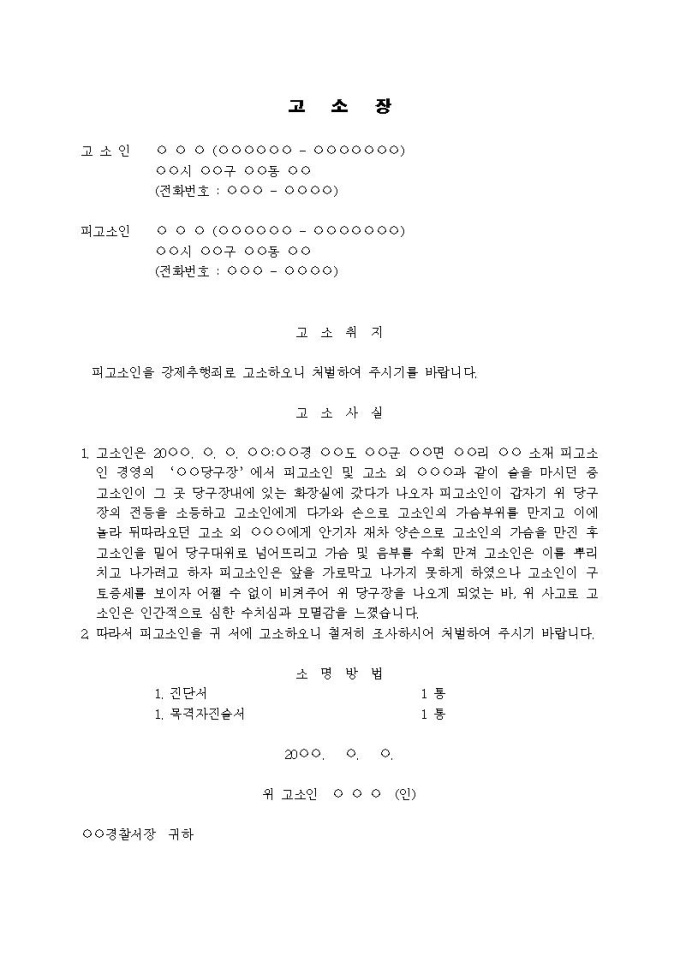 (고소장)강제추행죄(당구장 내에서 추행) 미리보기