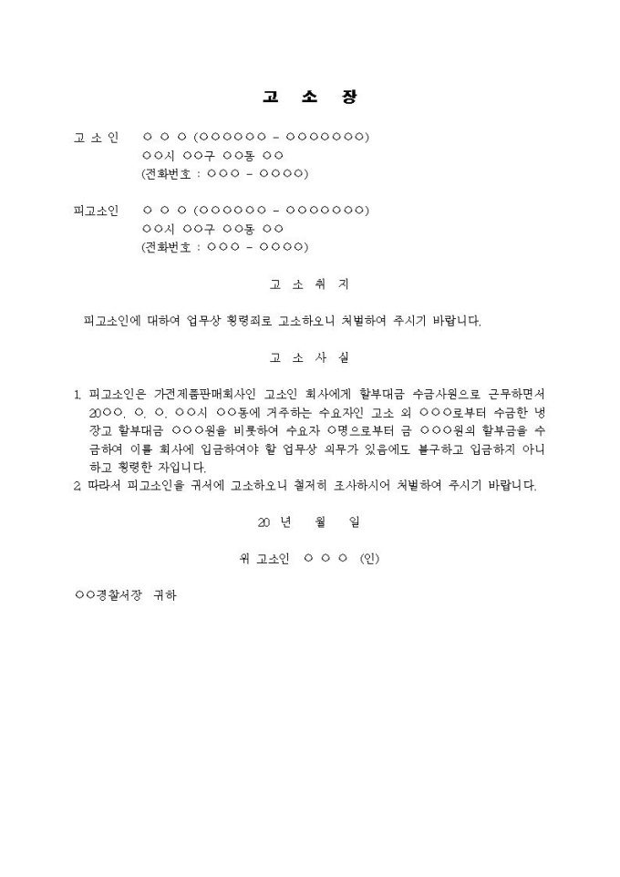 (고소장)업무상 횡령죄(가전제품 할부금 횡령) 미리보기