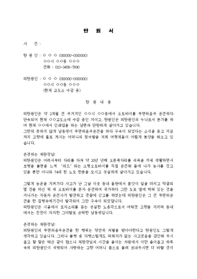 (탄원서)교통사고를 낸 동생에 대한 석방촉구 미리보기