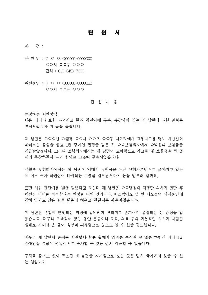 (탄원서)보험 사기로 구속된 남편에 대한 부인의 선처 호소 미리보기