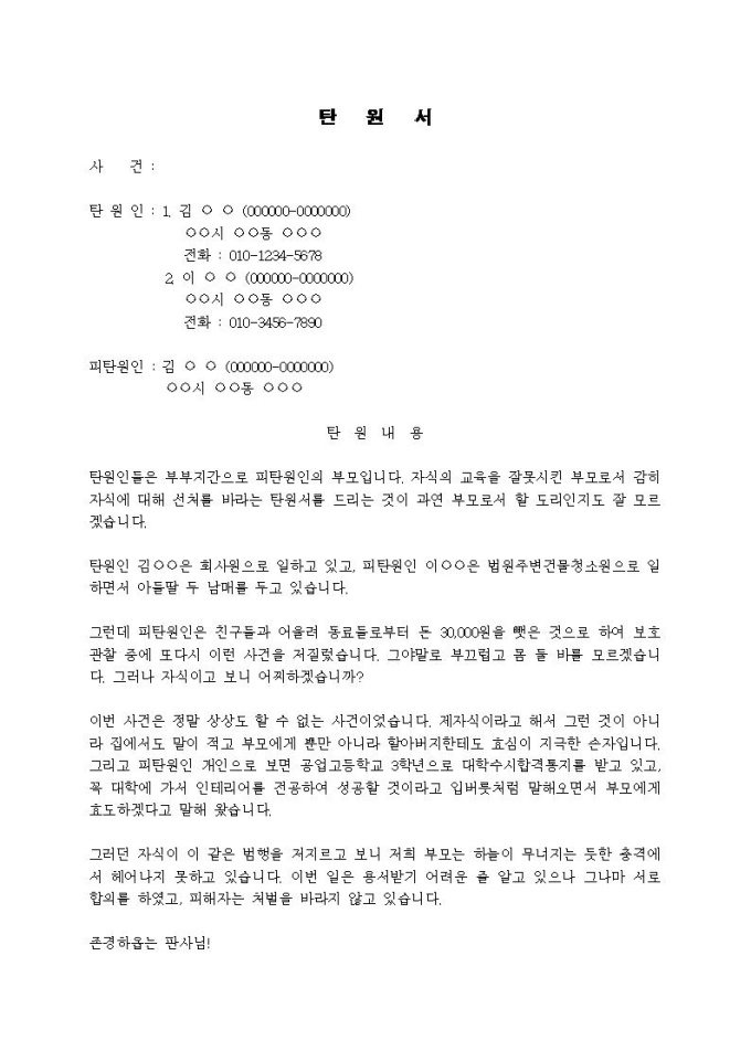 (탄원서)판사에게 구속된 자식을 선처 호소 미리보기