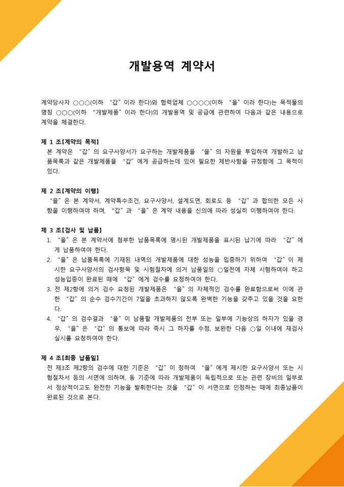 개발용역계약서(제품개발) 미리보기