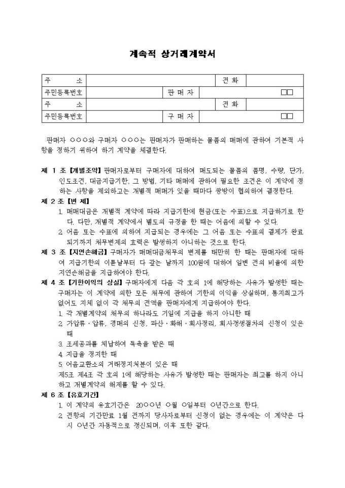 거래계약서(계속적 상거래) 미리보기