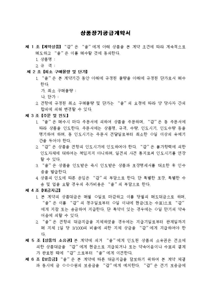 공급계약서(상품 장기공급) 미리보기