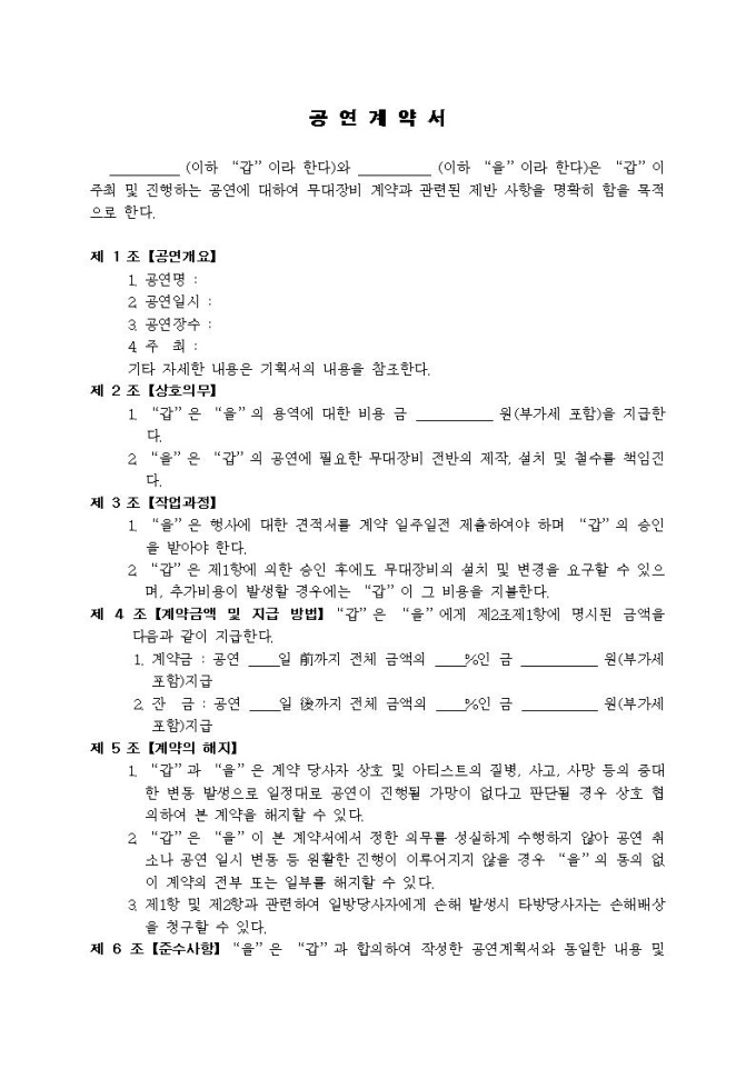 공연계약서(무대) 미리보기