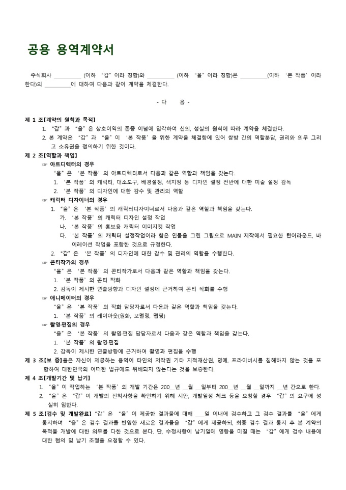 공용용역계약서(아트디렉터, 캐릭터 디자이너, 콘티작가, 애니메이터, 촬영·편집) 미리보기