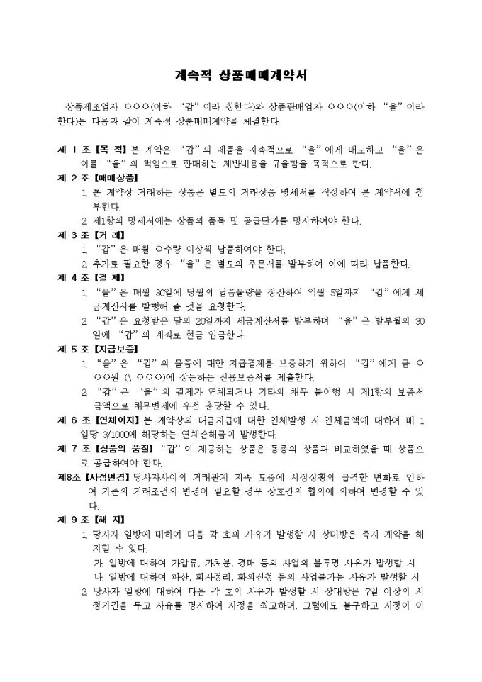 매매계약서(계속적 상품매매) 미리보기