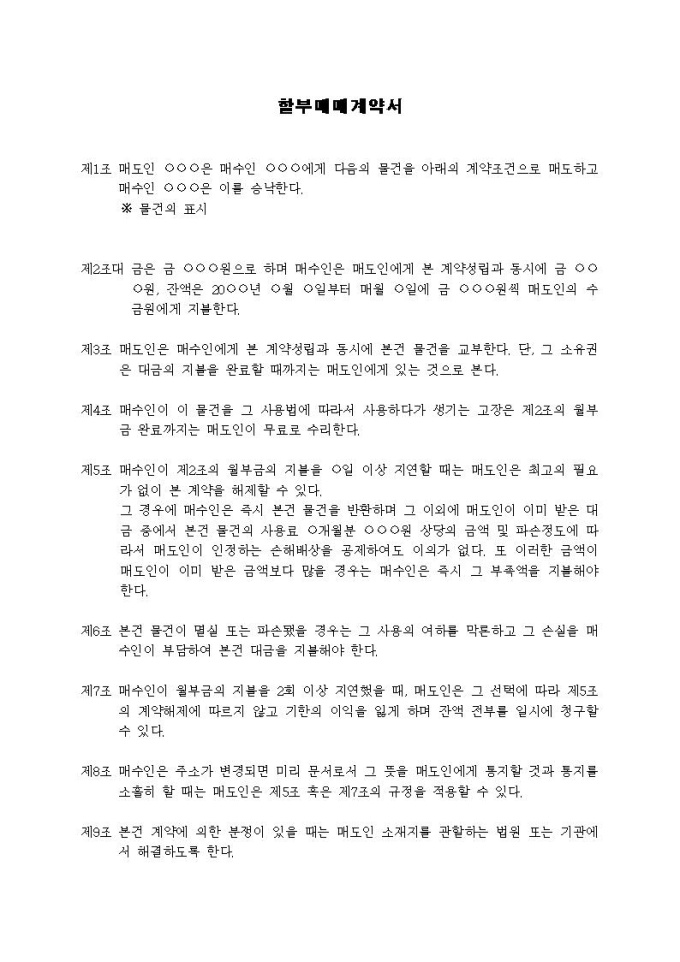매매계약서(상품할부매매)(2) 미리보기