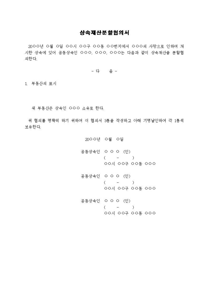 상속재산분할협의서 미리보기