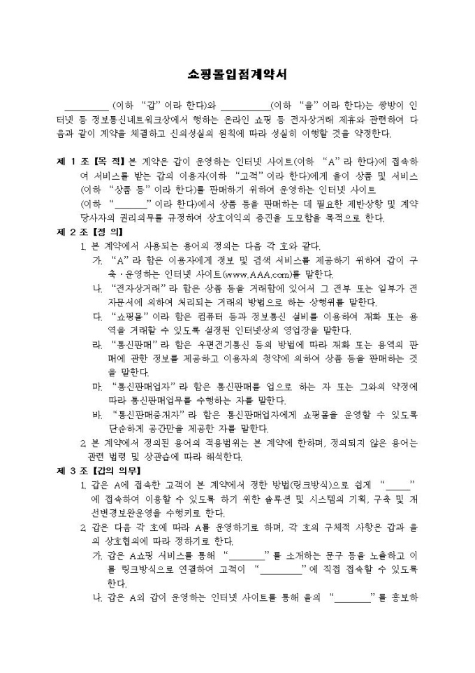 쇼핑몰입점계약서 미리보기