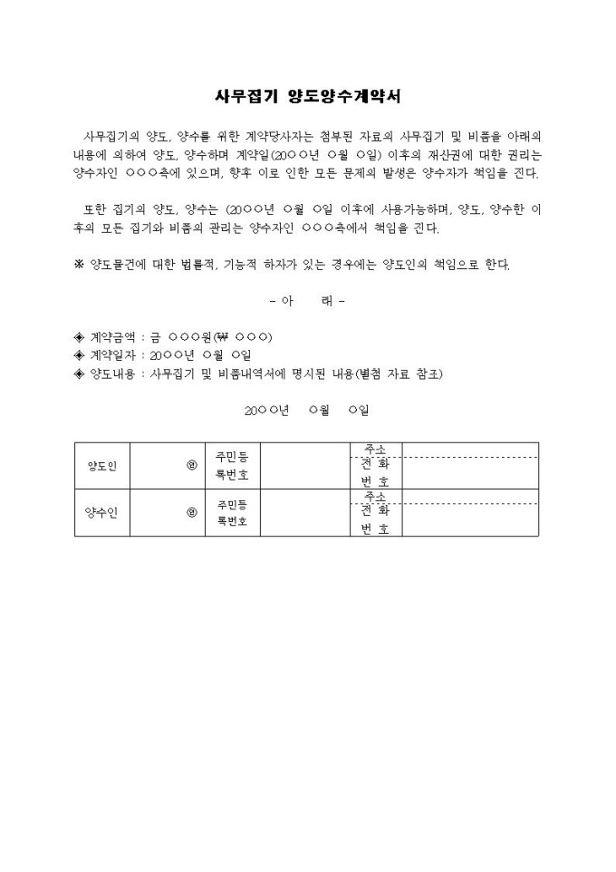 양도양수계약서(사무집기) 미리보기
