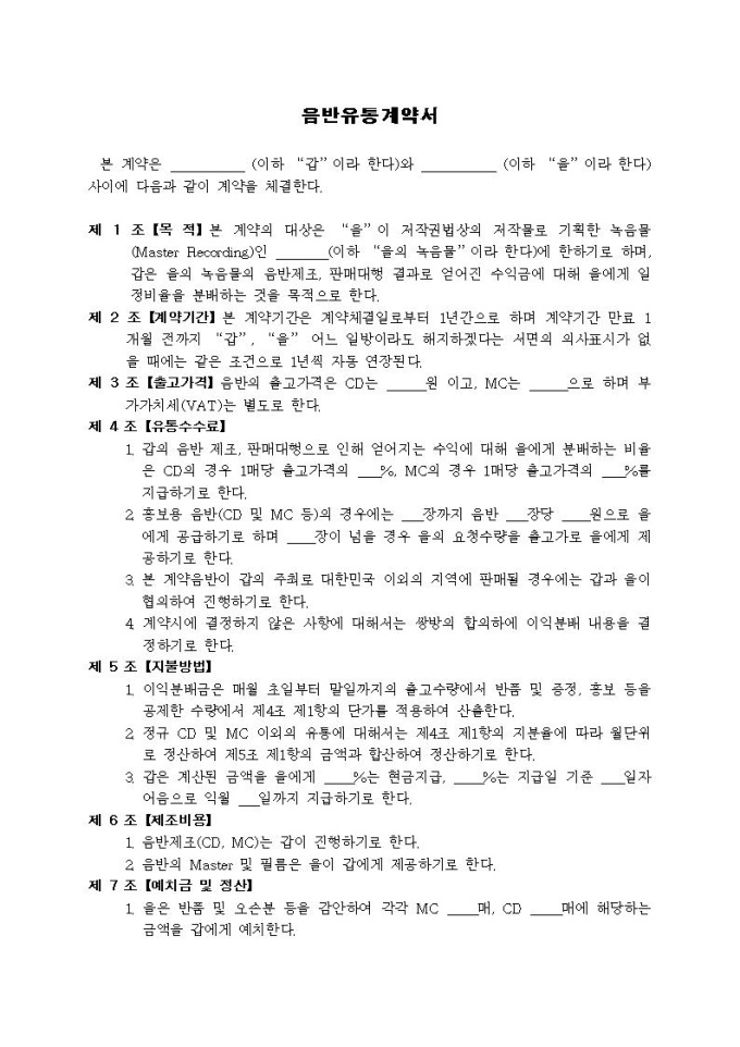 음반유통계약서 미리보기