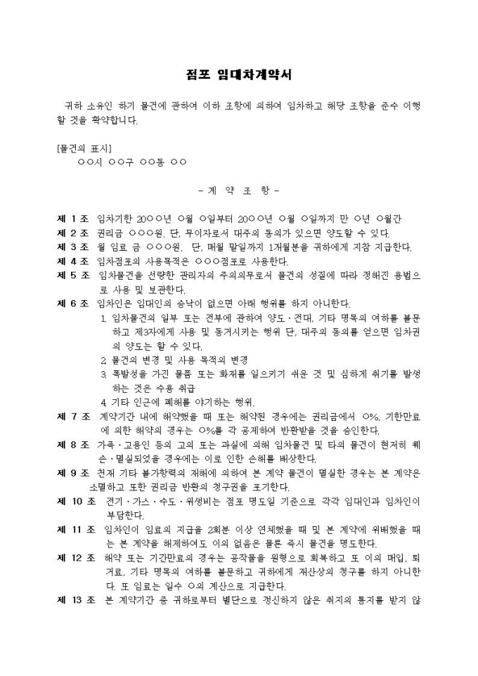 임대차계약서(점포) 미리보기