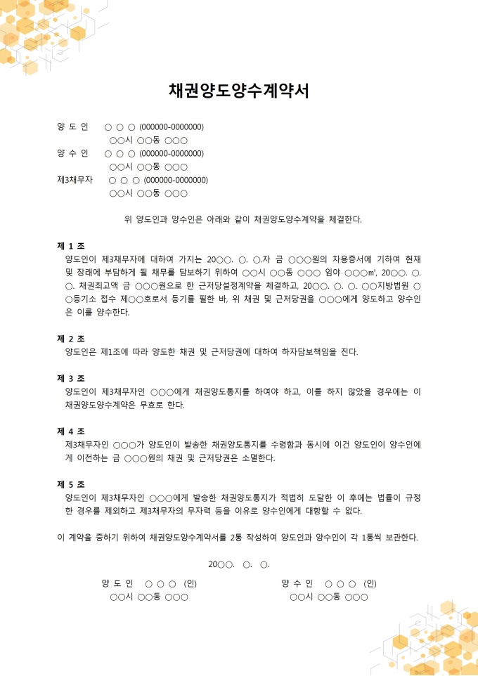 채권양도양수계약서(대여금) 미리보기