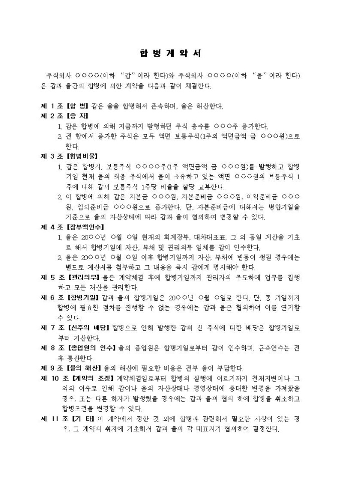합병계약서(주식회사) 미리보기