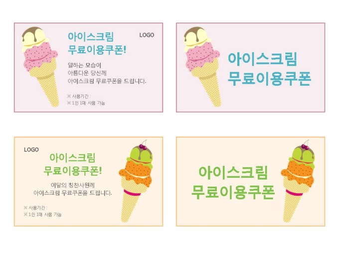 칭찬쿠폰(아이스크림무료이용권 2종) 미리보기