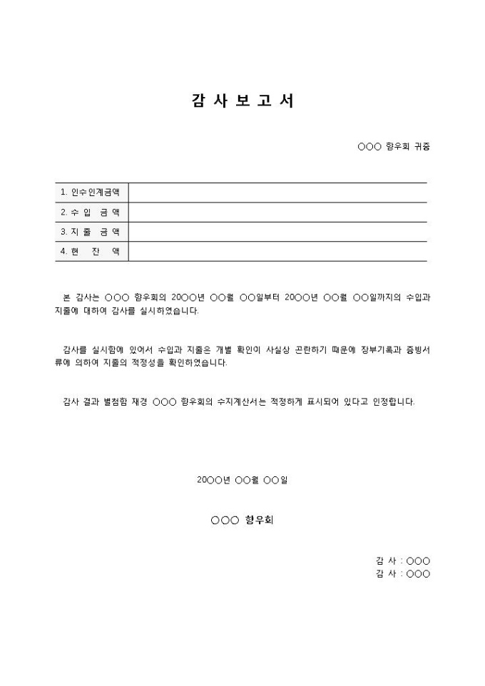 감사보고서(동창회, 향우회) 미리보기