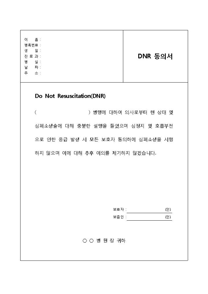 DNR(수술거부) 동의서 미리보기