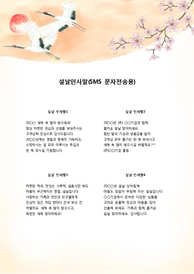 설날 인사말(SMS 문자전송용) 미리보기