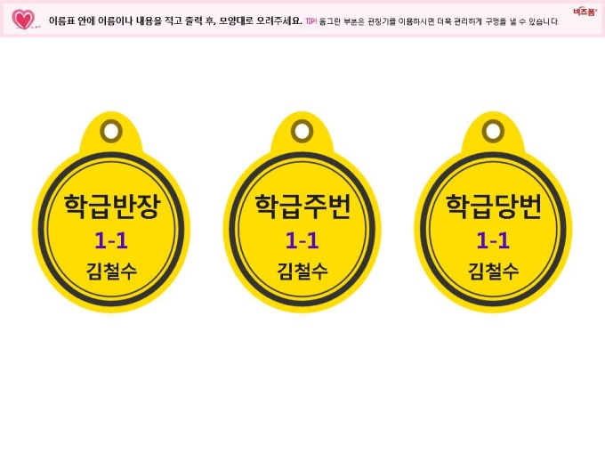 이름표, 명찰 3종(회장, 반장, 주번, 당번) 미리보기