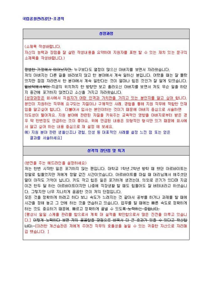국립공원관리공단 조경직 자기소개서 02 미리보기