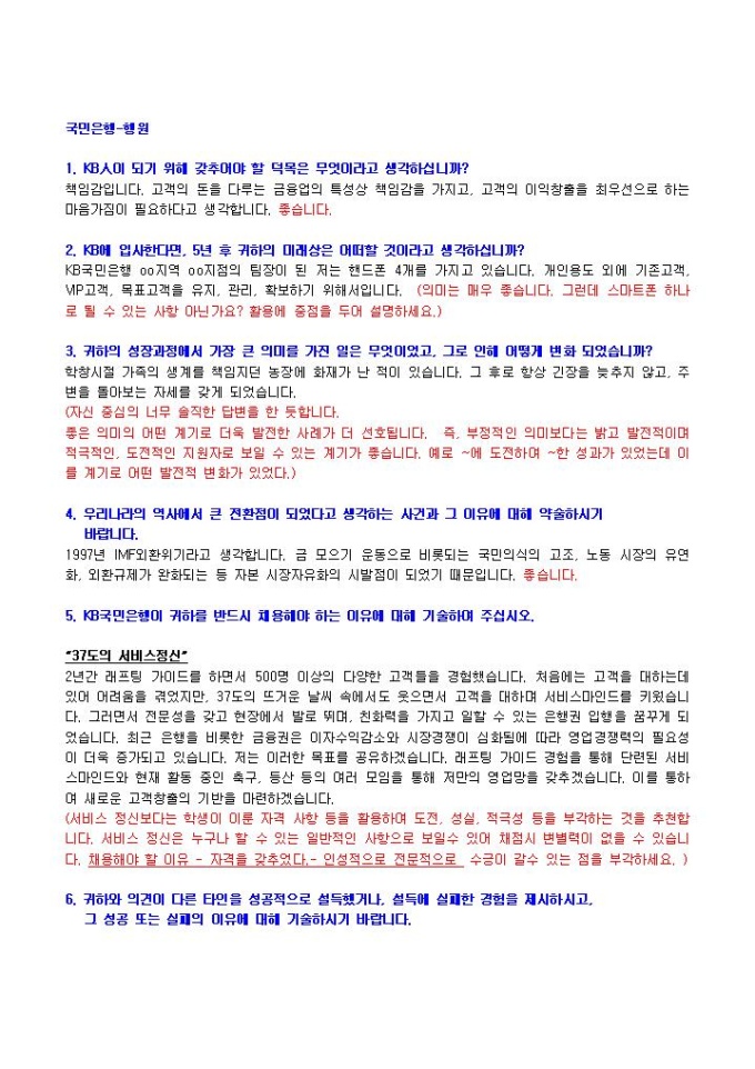국민은행 은행원 자기소개서 01 미리보기