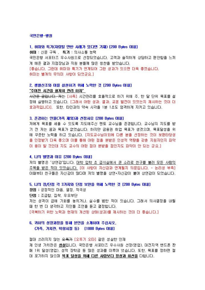 국민은행 은행원 자기소개서 02 미리보기