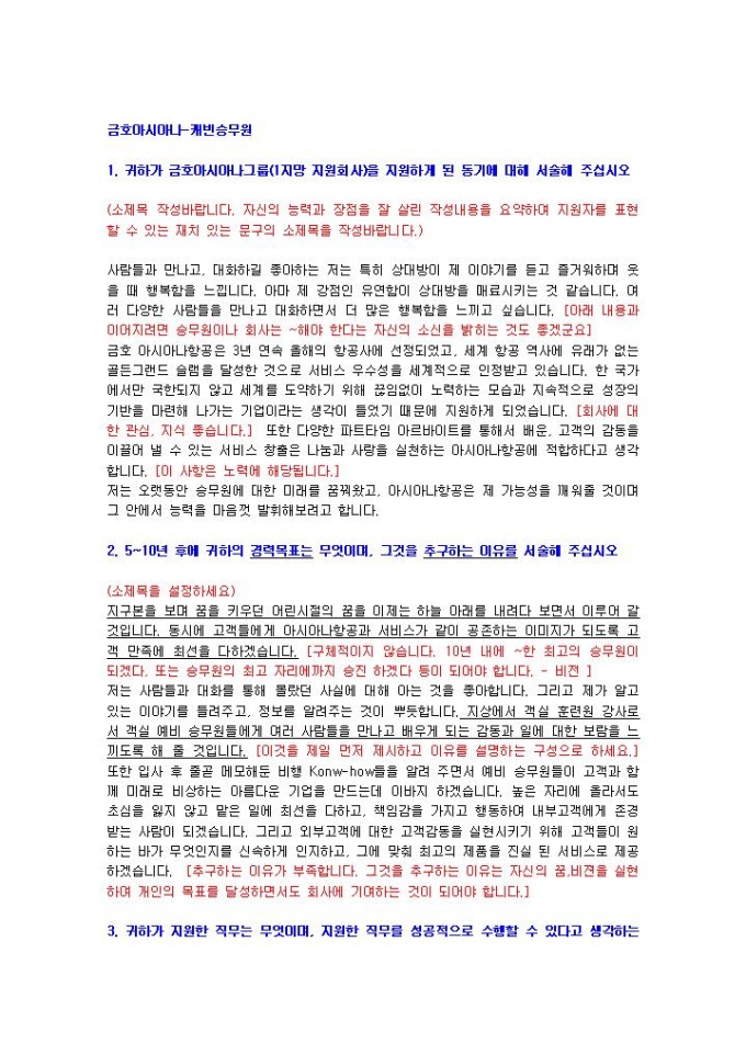 금호아시아나 캐빈승무원 자기소개서 01 미리보기