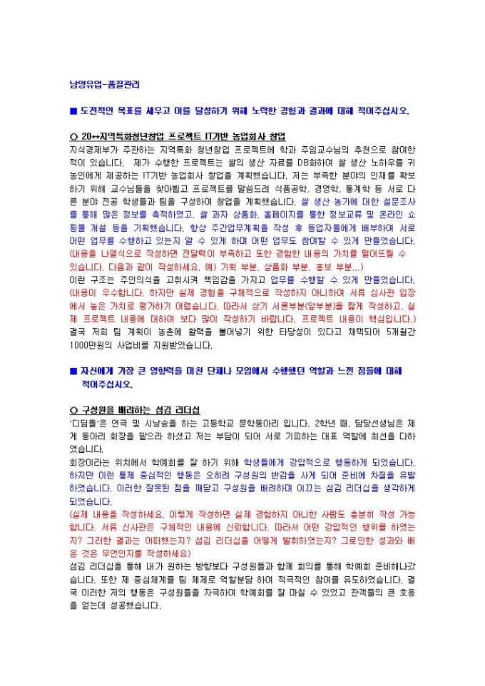 남양유업 품질관리 자기소개서 02 미리보기