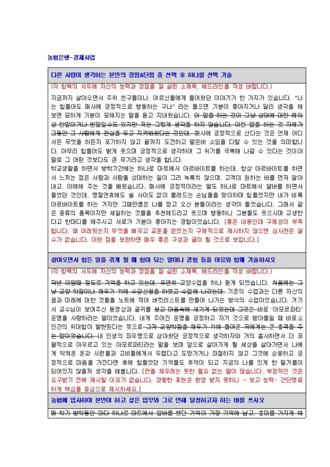 농협은행 경제사업 자기소개서 미리보기