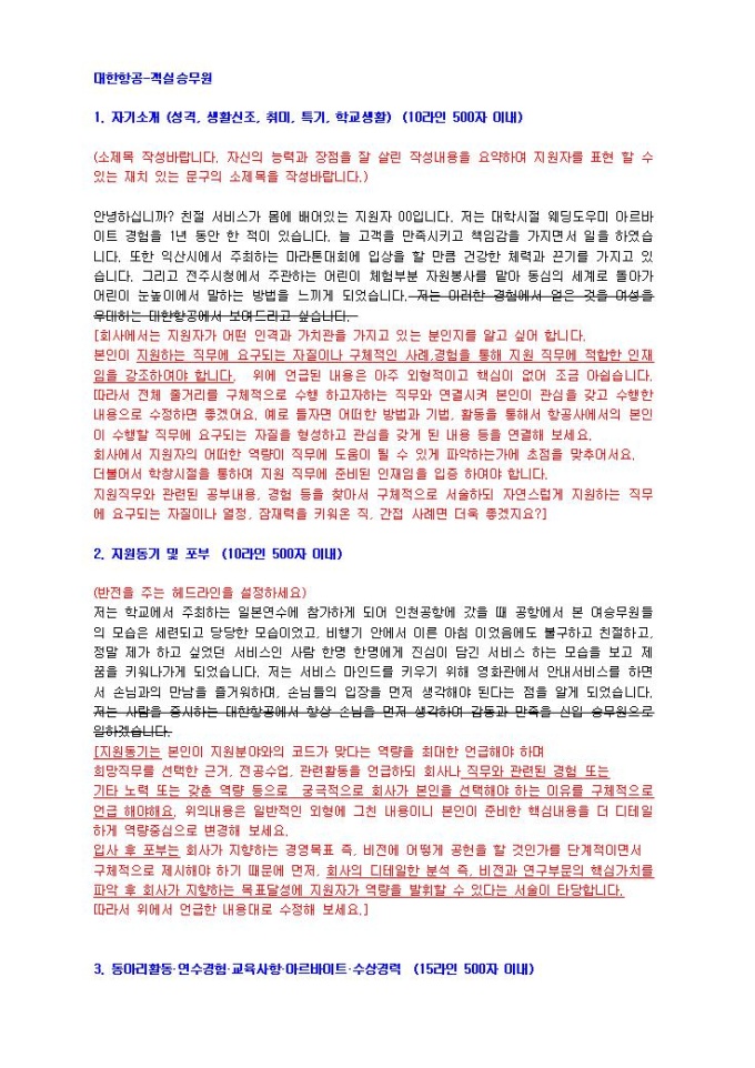 대한항공 객실승무원 자기소개서 미리보기