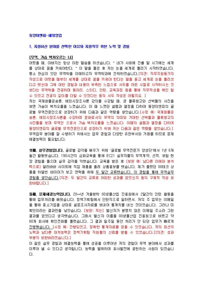 동양이엔피 해외영업 자기소개서 미리보기