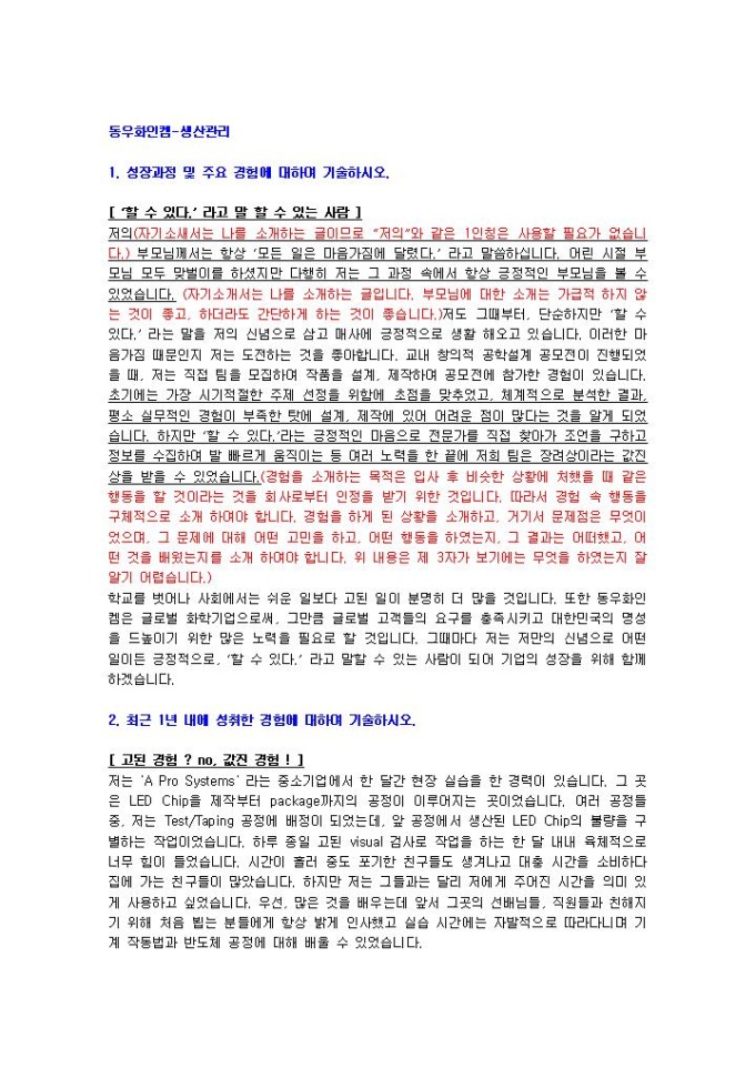 동우화인켐 생산관리 자기소개서 03 미리보기