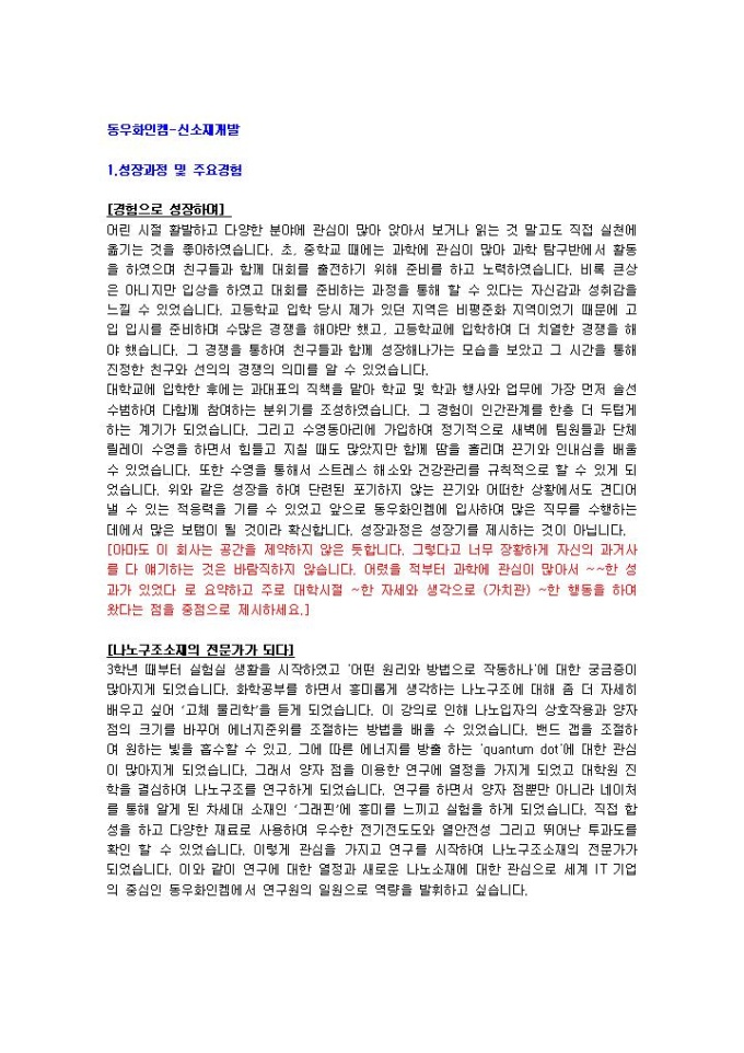 동우화인켐 신소재개발 자기소개서 미리보기