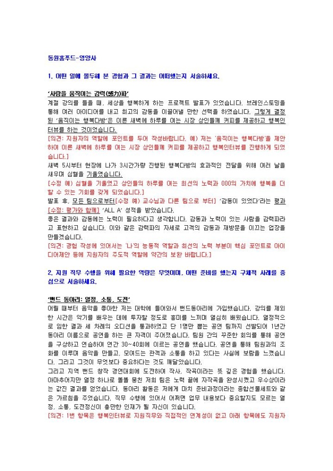동원홈푸드 영양사 자기소개서 01 미리보기