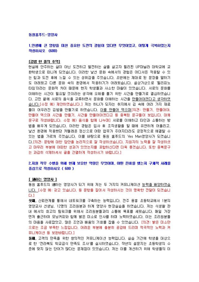 동원홈푸드 영양사 자기소개서 03 미리보기