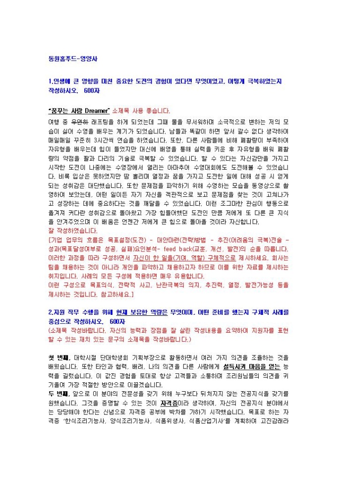 동원홈푸드 영양사 자기소개서 04 미리보기