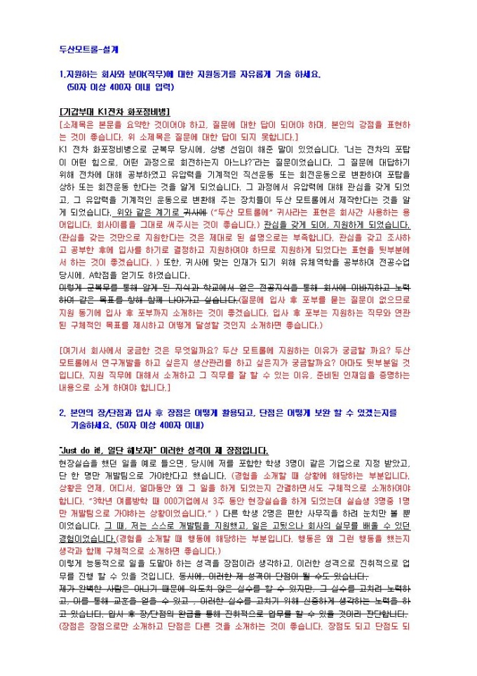 두산모트롤 설계 자기소개서 미리보기