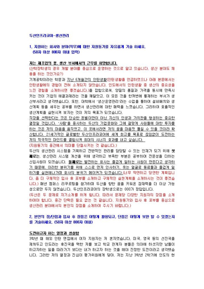 두산인프라코어 생산관리 자기소개서 03 미리보기