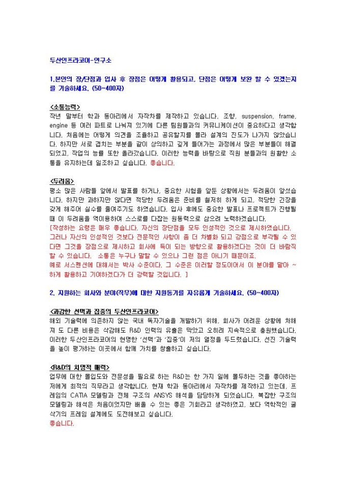 두산인프라코어 연구소 자기소개서 01 미리보기