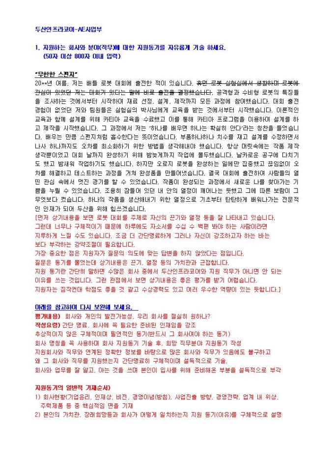 두산인프라코어 AE사업부 자기소개서 미리보기