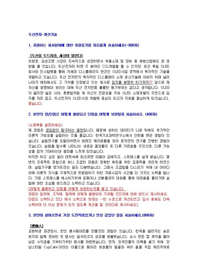 두산전자 생산기술 자기소개서 미리보기