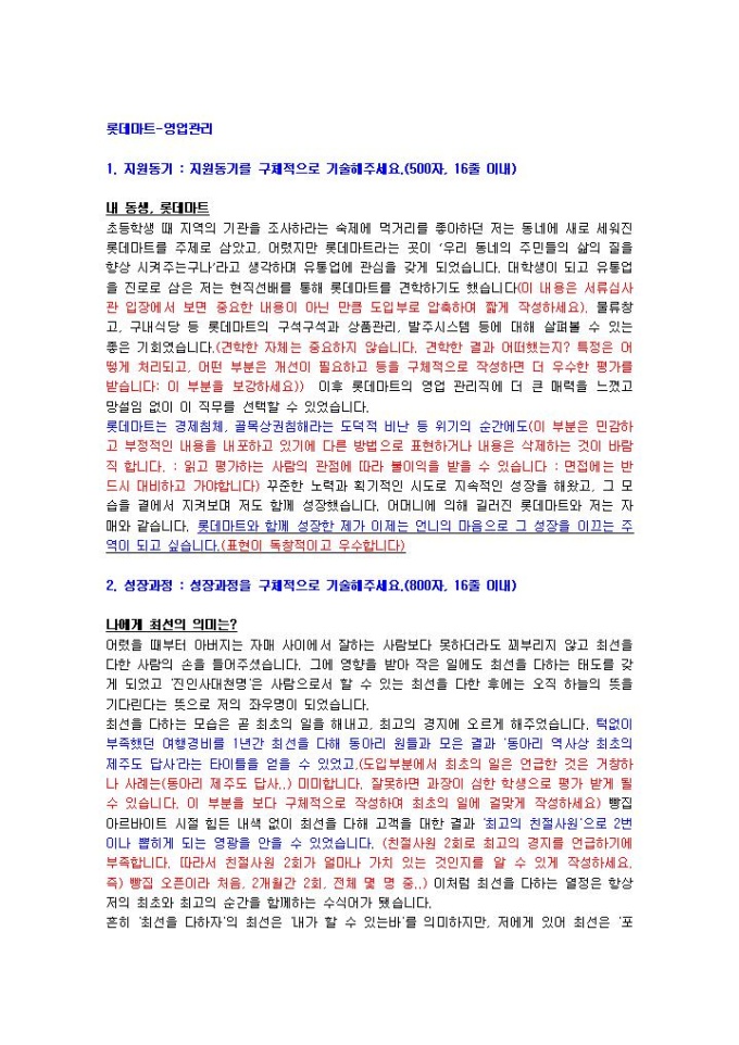 롯데마트 영업관리 자기소개서 01 미리보기